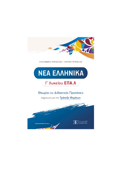 Picture of Modern Greek for 12th Grade Vocational High School – Theory and Teaching Proposals in Alignment with the Examination Question Bank