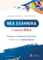 Picture of Modern Greek for 12th Grade Vocational High School – Theory and Teaching Proposals in Alignment with the Examination Question Bank