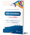Picture of Modern Greek for 12th Grade Vocational High School – Theory and Teaching Proposals in Alignment with the Examination Question Bank
