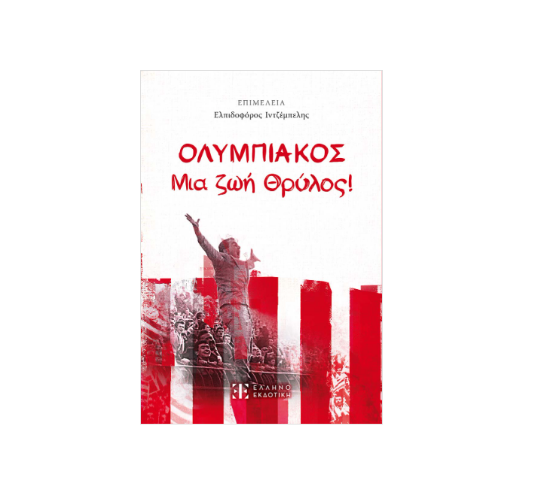 Εικόνα της ΟΛΥΜΠΙΑΚΟΣ - Μια ζωή Θρύλος!