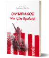 Εικόνα της ΟΛΥΜΠΙΑΚΟΣ - Μια ζωή Θρύλος!