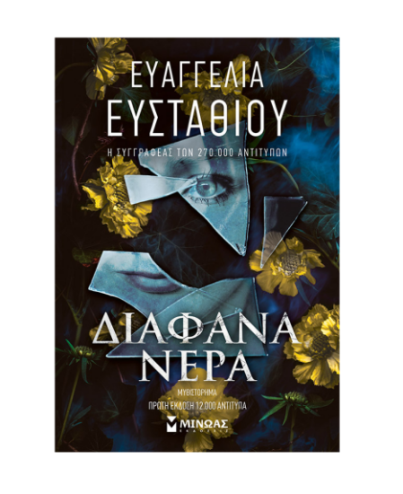 Εικόνα της Διάφανα νερά