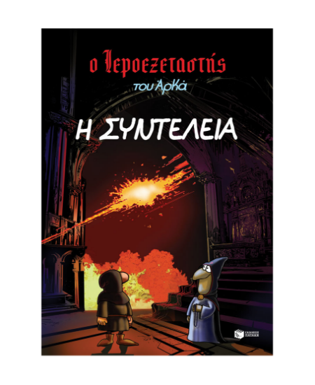 Picture of The Inquisitor of Arkas 7.- The End