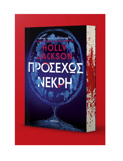 Εικόνα της Προσεχώς νεκρή