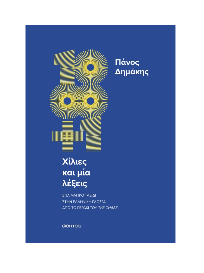 Εικόνα της Χίλιες και μία λέξεις