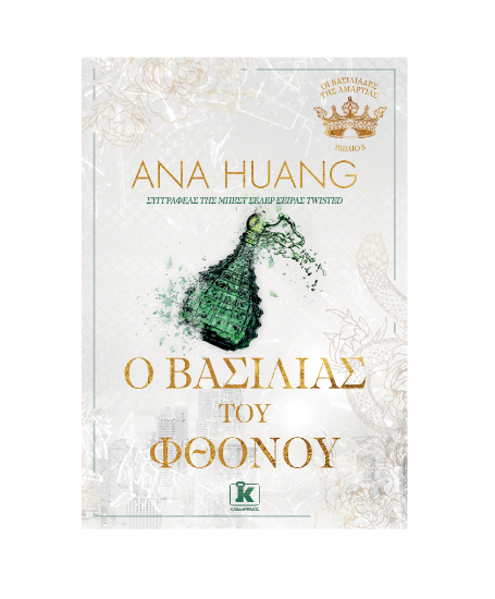 Εικόνα της ΟΙ ΒΑΣΙΛΙΑΔΕΣ ΤΗΣ ΑΜΑΡΤΙΑΣ (05): O ΒΑΣΙΛΙΑΣ ΤΟΥ ΦΘΟΝΟΥ