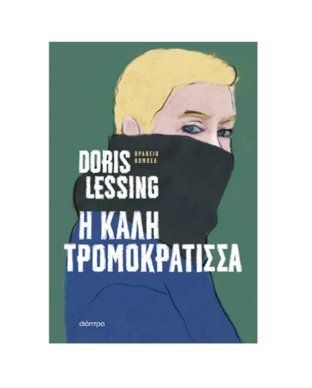Εικόνα της Η καλή τρομοκράτισσα