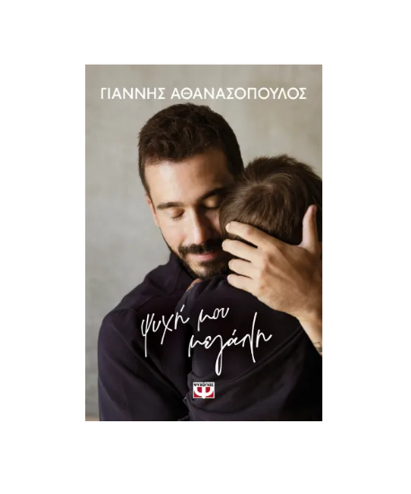 Εικόνα της Ψυχή μου μεγάλη