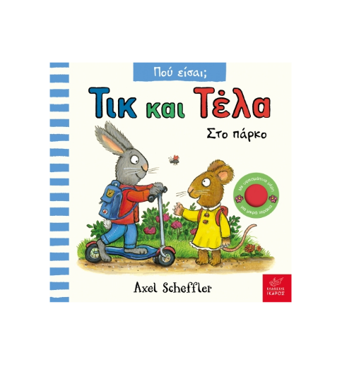 Εικόνα της ΤΙΚ ΚΑΙ ΤΕΛΑ: ΣΤΟ ΠΑΡΚΟ