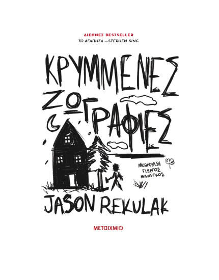 Εικόνα της Κρυμμένες ζωγραφιές