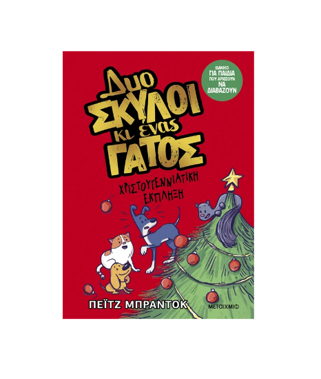 Εικόνα της Δυο σκύλοι κι ένας γάτος 4: Χριστουγεννιάτικη έκπληξη