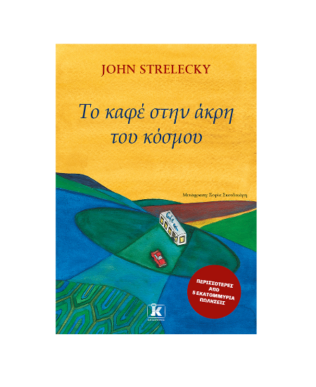 Εικόνα της Το καφέ στην άκρη του κόσμου