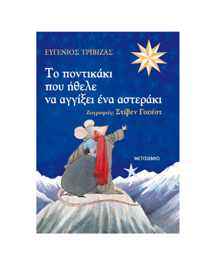Εικόνα της Το ποντικάκι που ήθελε να αγγίξει ένα αστεράκι