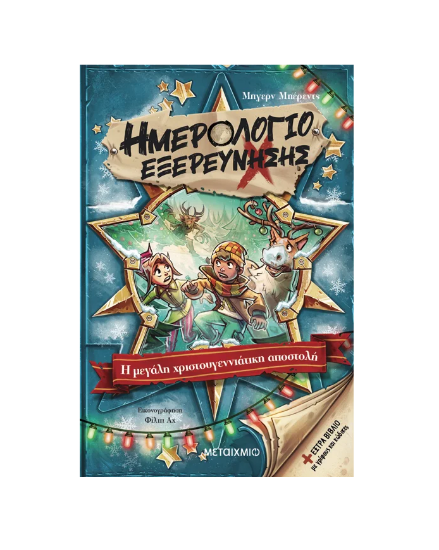 Εικόνα της Ημερολόγιο εξερεύνησης 6: Η μεγάλη χριστουγεννιάτικη αποστολή