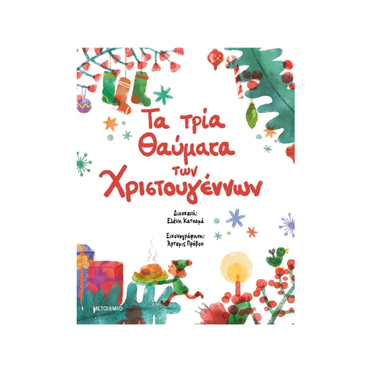 Εικόνα της Τα τρία θαύματα των Χριστουγέννων . Συλλογή τριών χριστουγεννιάτικων κλασικών παραμυθιών
