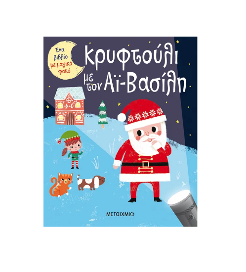 Εικόνα της Ένα βιβλίο με μαγικό φακό: Κρυφτούλι με τον Αϊ-Βασίλη