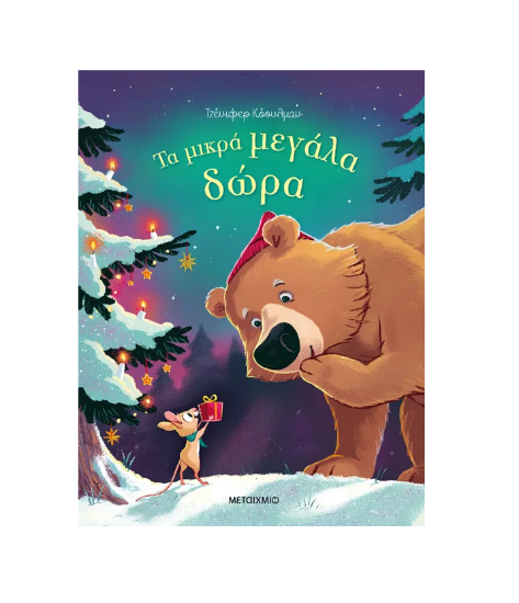 Εικόνα της Τα μικρά μεγάλα δώρα