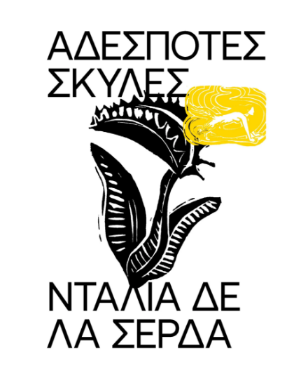 Εικόνα της Αδέσποτες σκύλες
