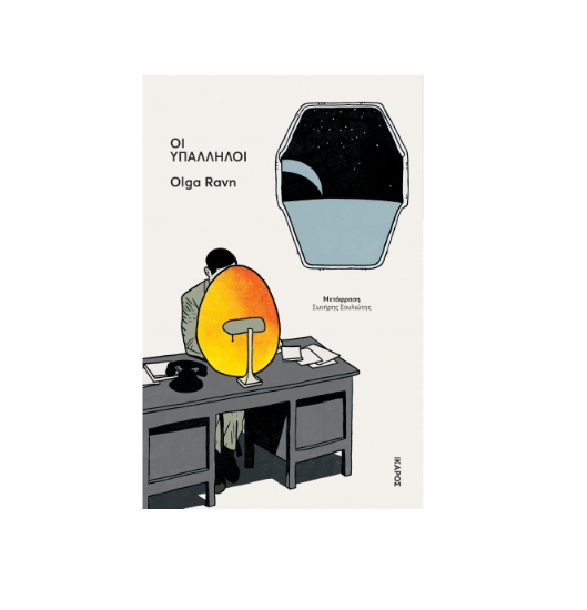 Εικόνα της Οι υπάλληλοι