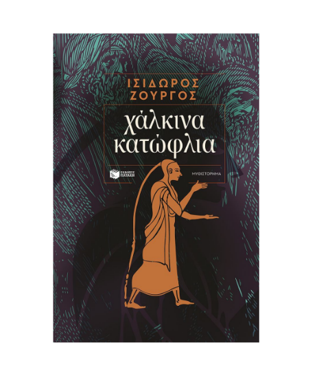 Εικόνα της ΧΑΛΚΙΝΑ ΚΑΤΩΦΛΙΑ