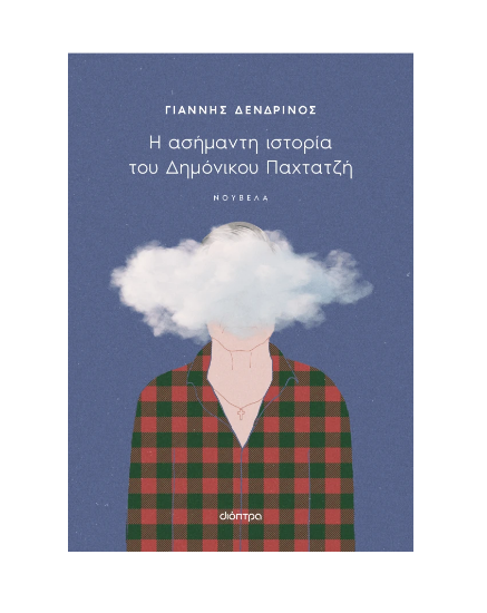 Εικόνα της Η ασήμαντη ιστορία του Δημόνικου Παχτατζή