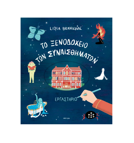 Εικόνα της To Ξενοδοχείο των Συναισθημάτων - Εργαστήριο