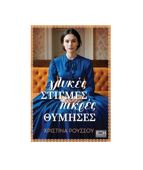 Εικόνα της ΓΛΥΚΕΣ ΣΤΙΓΜΕΣ, ΠΙΚΡΕΣ ΘΥΜΗΣΕΣ