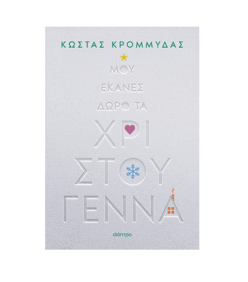 Εικόνα της Μου έκανες δώρο τα Χριστούγεννα