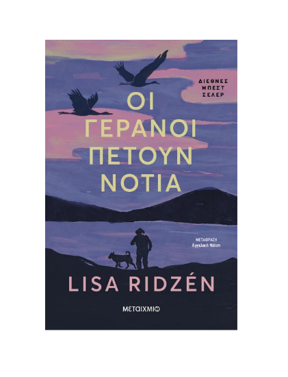 Εικόνα της Οι γερανοί πετούν νότια
