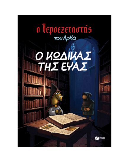Εικόνα της Ο Ιεροεξεταστής του Αρκά 8: Ο κώδικας της Εύας