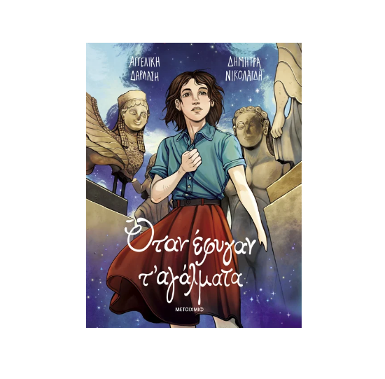 Εικόνα της Όταν έφυγαν τ' αγάλματα