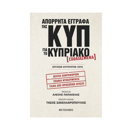 Picture of Classified documents of KYP for the Cypriot. Annotated, July - August 1974