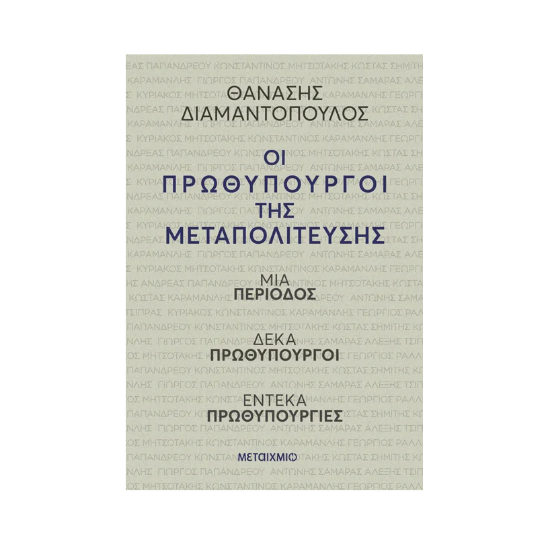 Εικόνα της Οι πρωθυπουργοί της Μεταπολίτευσης . Μια περίοδος, δέκα πρωθυπουργοί, έντεκα πρωθυπουργίες
