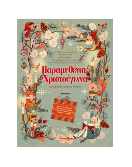 Εικόνα της Παραμυθένια Χριστούγεννα