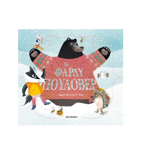 Εικόνα της Το φαρδύ πουλόβερ