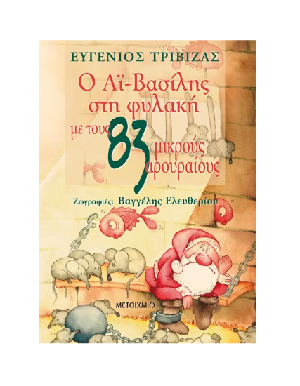 Picture of Santa Claus in prison with 83 little rats