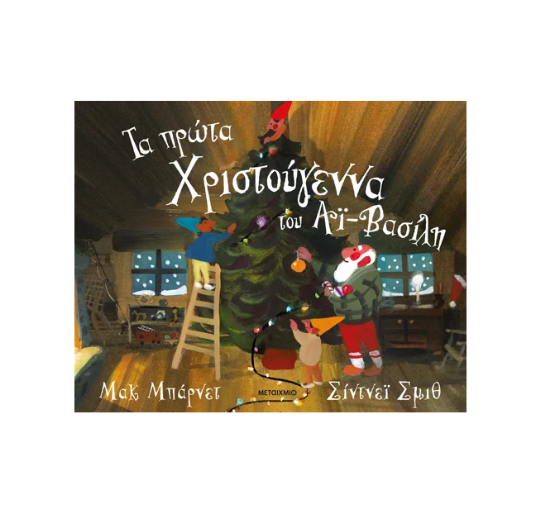 Picture of Santa Claus's first Christmas