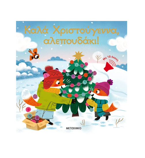 Εικόνα της Καλά Χριστούγεννα, αλεπουδάκι!