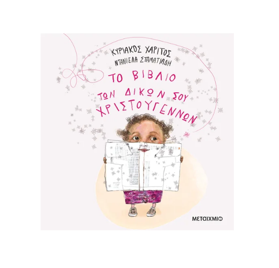 Εικόνα της Το βιβλίο των δικών σου Χριστουγέννων