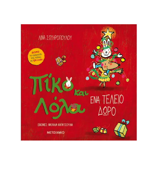 Εικόνα της Ένα τέλειο δώρο