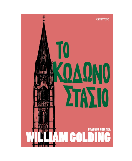 Εικόνα της Το κωδωνοστάσιο