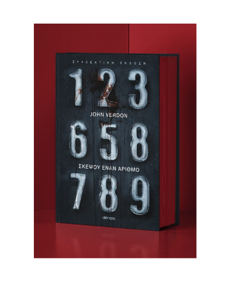 Εικόνα της Σκέψου έναν αριθμό - Συλλεκτική έκδοση