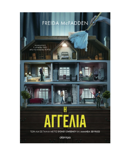 Εικόνα της Η αγγελία (Tie in έκδοση)