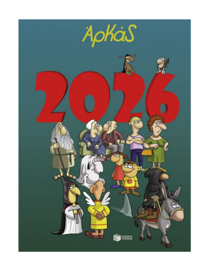 Εικόνα της Αρκάς - Ημερολόγιο 2026