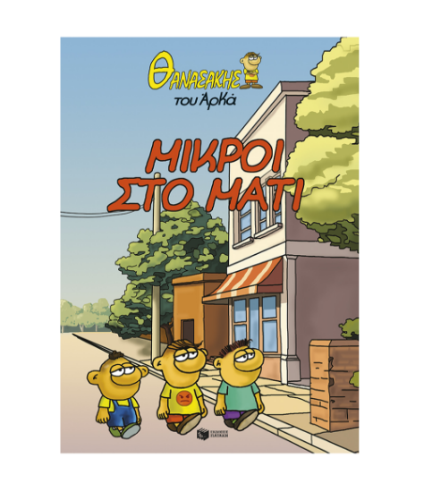 Εικόνα της Μικροί στο μάτι. Θανασάκης του Αρκά