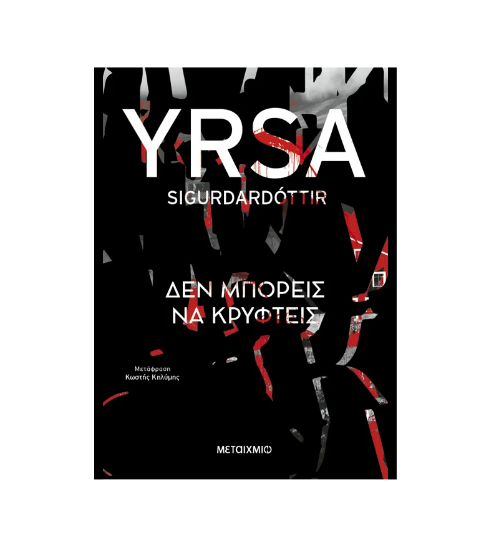 Εικόνα της Δεν μπορείς να κρυφτείς