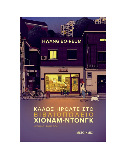 Picture of Welcome to Heonam-dong Bookstore