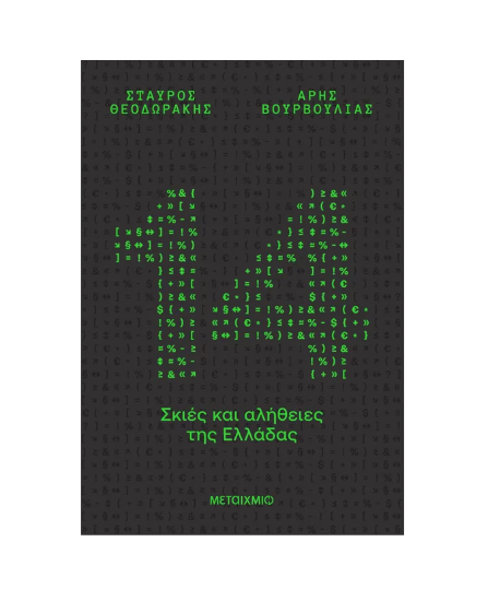 Picture of 14 shadows and truths of Greece