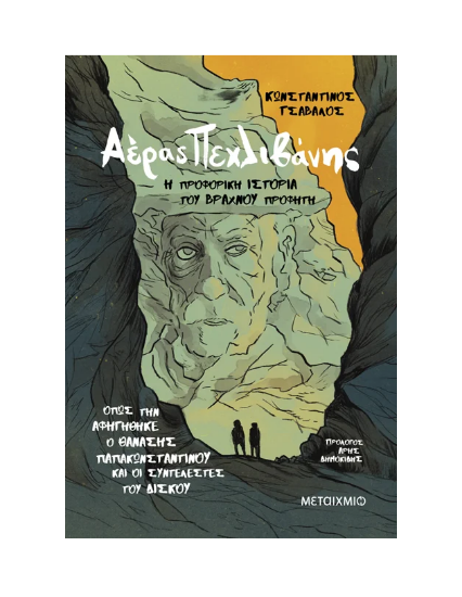 Picture of Aeras Pehlivanis: The Oral History of the Rainy Prophet