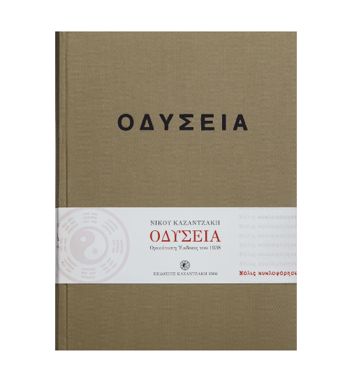 Εικόνα της Οδύσσεια (έκδοση συλλεκτική, ομοιότυπη 1938)